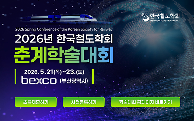 2026년도 한국철도학회 춘계학술대회